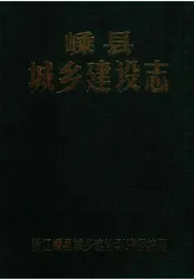 嵊县城乡建设志