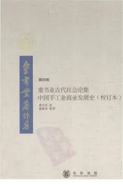 童书业古代社会论集中国手工业商业发展史（校订本第四卷）
