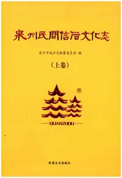 泉州民间信俗文化志（上卷）
