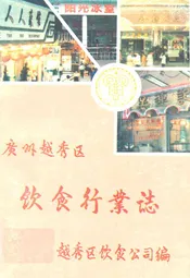 赵秀区饮食行业志