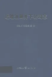 吐哈油田井下公司志