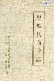 息烽县商业志