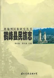 鹤峰县民族志