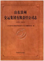 山东滨州交运集团有限责任公司志(1952-2012)