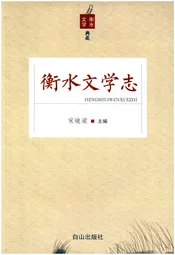 衡水文学志
