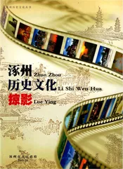 涿州历史文化掠影 