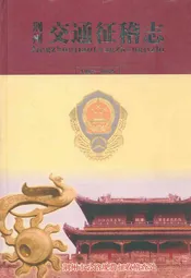荆州交通征稽志(1987-2005)