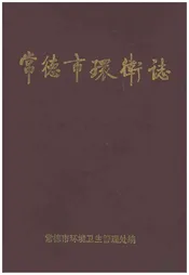 常德市环卫志