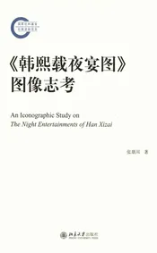 《韩熙载夜宴图》图像志考