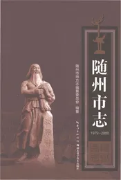 随州市志1979-2000
