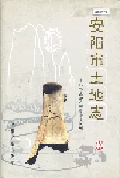安阳市土地志