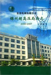 东北电网有限公司锦州超高压局局志