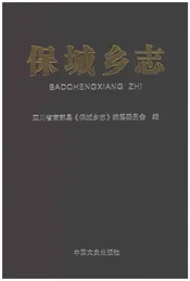 保城乡志（南部）