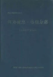 河南省志·电信分志(1978年-2000年)