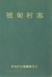 祝甸村志