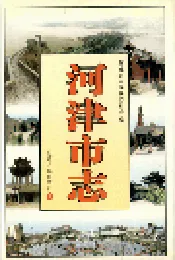 河津市志 上