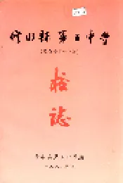 修水县第五中学校志