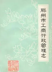 胶州市工商行政管理志
