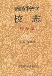 安徽省怀宁中学校志校友录(1952-1991)