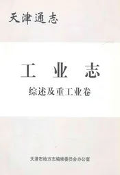 天津通志工业志综述及重工业卷