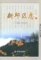 新邱区志(1990-2006)