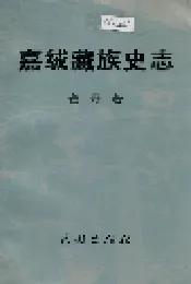 嘉绒藏族史志