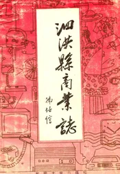泗洪县商业志