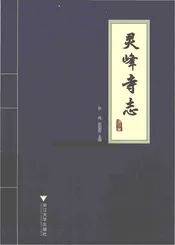 灵峰寺志