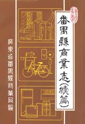 番禺县商业志(续篇)