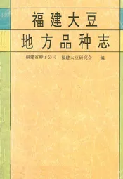 福建大豆地方品种志