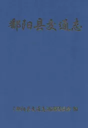 鄱阳县交通志