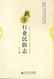 数学行业民俗志
