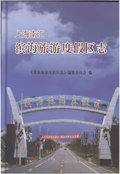 上海南汇滨海旅游度假区志