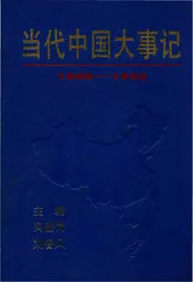 当代中国大事记