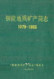 铜陵地质矿产简志(1879-1985)