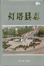 灯塔县志