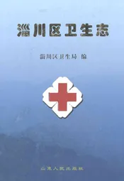 淄川区卫生志