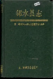 邻水县志