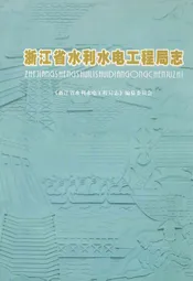 浙江省水利水电工程局志