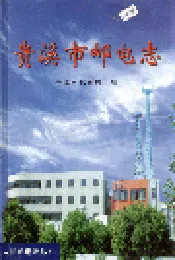 贵溪市邮电志