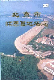 北京市怀柔县地名志