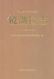 镜湖区志(-2002年)