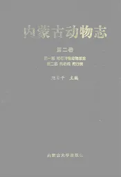 内蒙古动物志(第二卷)