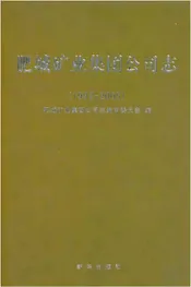 肥城矿业集团公司志