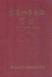 《孝感地区金融简志》(1949-1985)