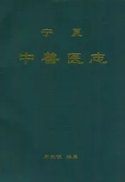 宁夏兽医志