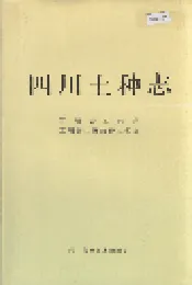 四川土种志