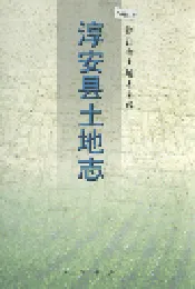 淳安县土地志