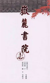 岳麓书院志