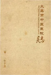 义乌市中医医院志